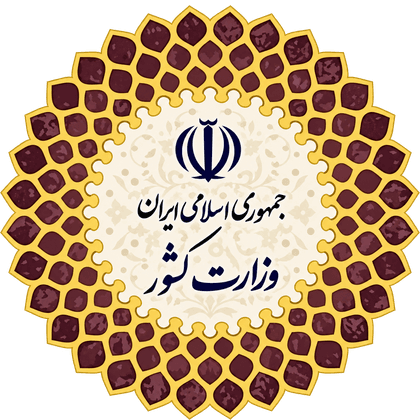 وزارت کشور